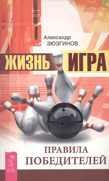Жизнь - игра. Правила победителей