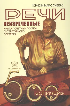 Книга Речи неизреченные. Книга почетных гостей и литературного погребка. 500 "спичей" ()