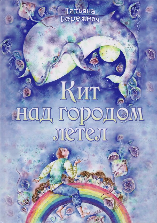Книга Кит над городом летел (Т. Бережная) — 1