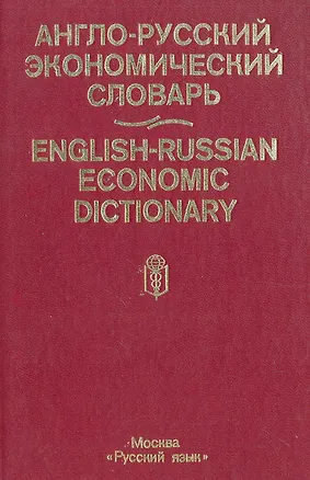Книга Англо-русский экономический словарь ()