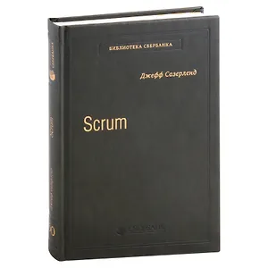 Scrum. Революционный метод управления проектами. Том 60