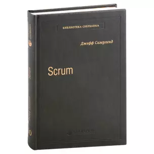 Scrum. Революционный метод управления проектами. Том 60 — 3007436 — 1