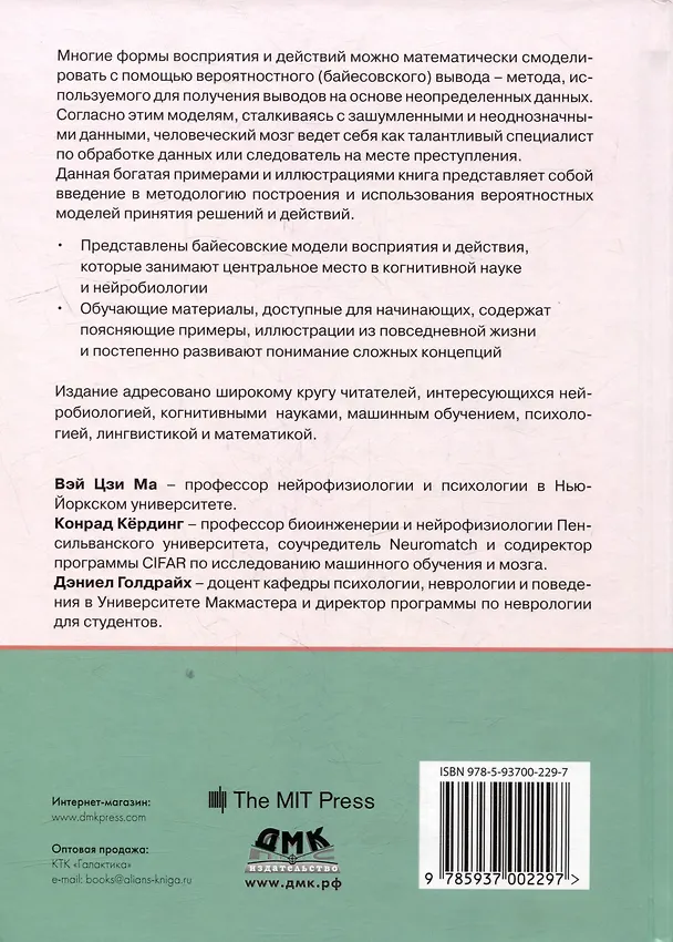 Книга Байесовские модели восприятия и действия (Цзи Ма Вэй, Конрад Кердинг, Дэниель Голдрайх) — 2