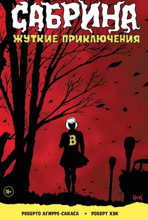 Сабрина, маленькая ведьма. Жуткие Приключения. Суровое испытание — 2625381 — 1