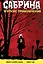 Сабрина, маленькая ведьма. Жуткие Приключения. Суровое испытание — 2625381 — 1