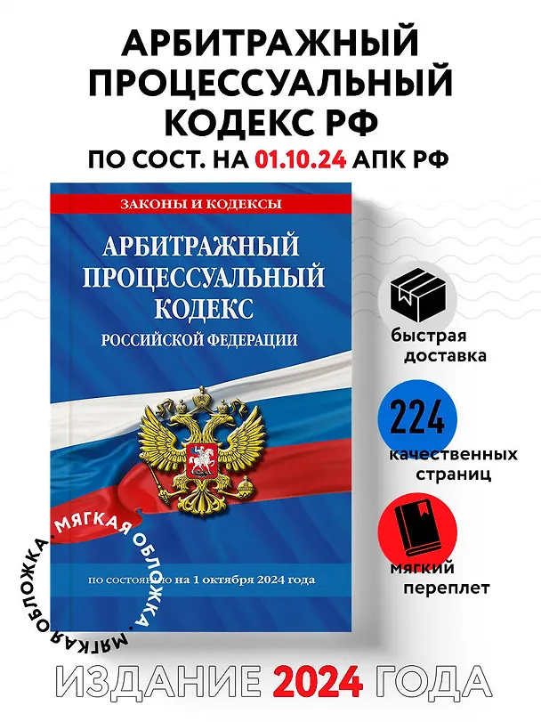 Книга Арбитражный процессуальный кодекс Российской Федерации по состоянию на 1 октября 2024 года () — 5