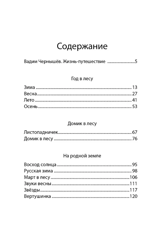 Книга Год в лесу (Иван Соколов-Микитов) — 8