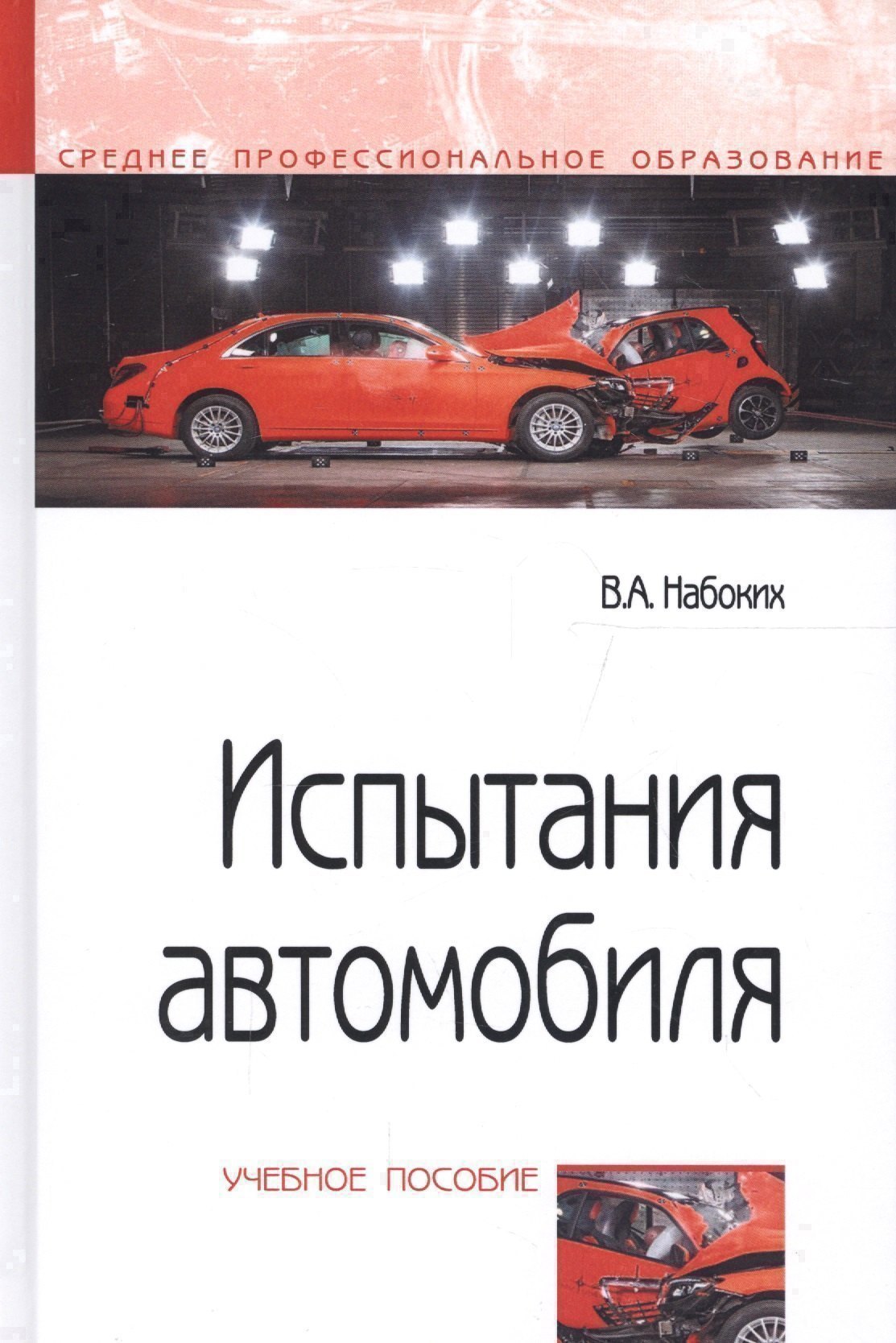 Обложка книги «Испытания автомобиля. Учебное пособие»
