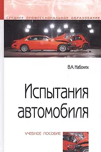 Испытания автомобиля. Учебное пособие