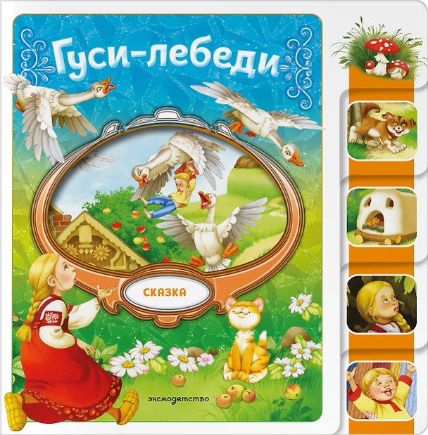 Книга Гуси-лебеди () — 1
