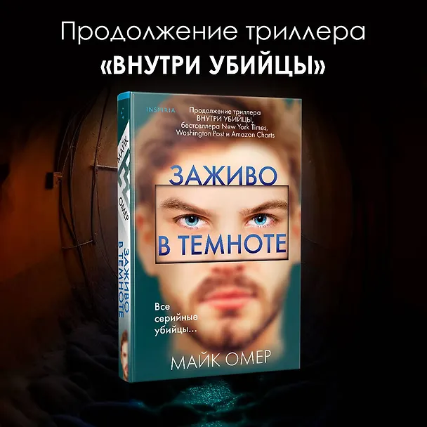 Книга Заживо в темноте (#2) (Майк Омер) — 6