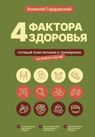 Книга 4 фактора здоровья. Готовый план питания и тренировок на любой случай (Алексей Гордовский)