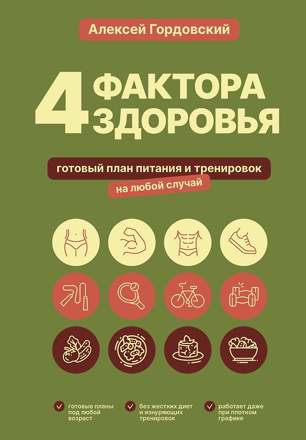 Книга 4 фактора здоровья. Готовый план питания и тренировок на любой случай (Алексей Гордовский) — 1