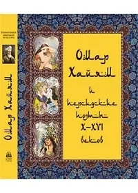 Омар Хайям и персидские поэты  X - XVI веков