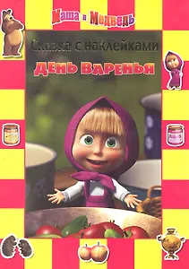 День варенья. Маша и Медведь. Сказка с наклейками