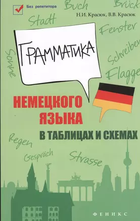 Грамматика немецкого языка в таблицах и схемах — 2434693 — 1