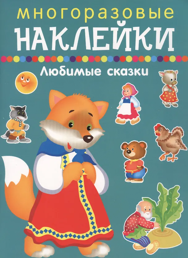 Книга Любимые сказки () — 1