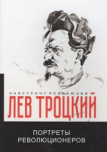 Портреты революционеров