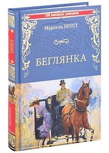 Беглянка