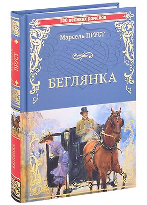 Беглянка