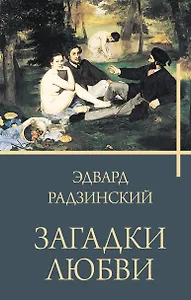 Загадки любви