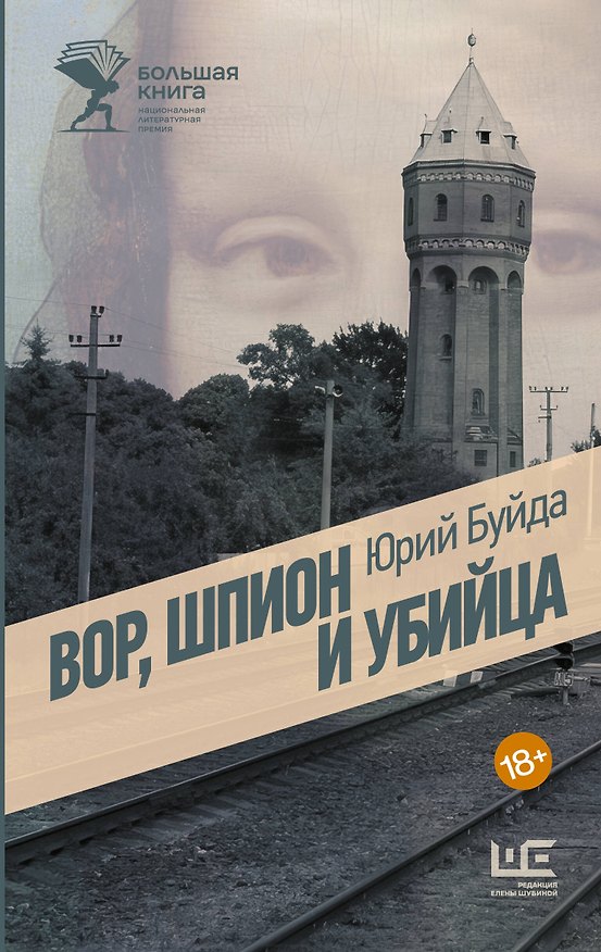 Книга Вор, шпион и убийца (Юрий Буйда) — 1