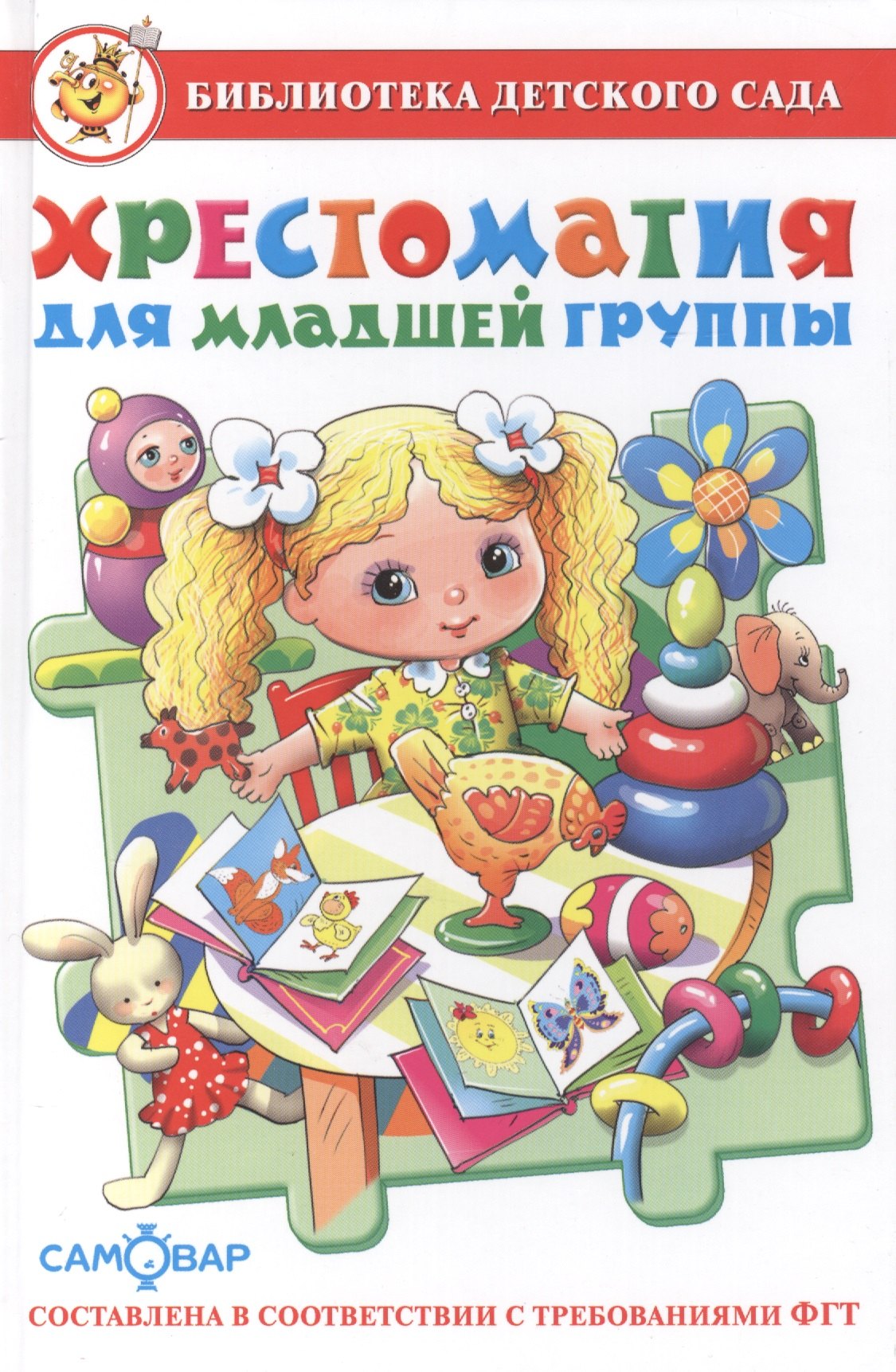 

Хрестоматия для младшей группы