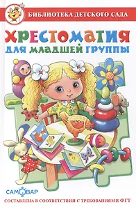 Хрестоматия для младшей группы