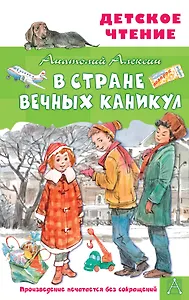 В Стране Вечных Каникул