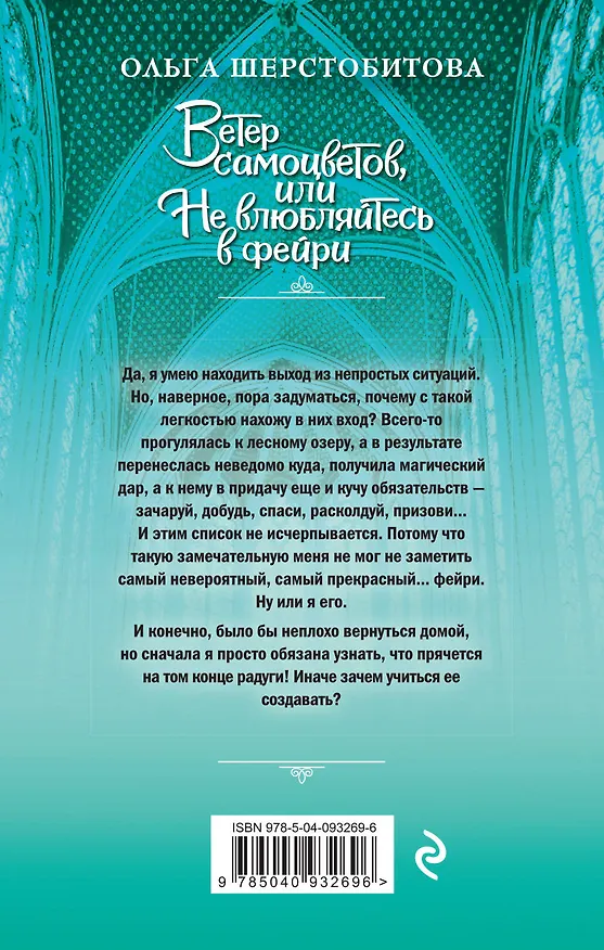 Книга Ветер самоцветов, или Не влюбляйтесь в фейри (Ольга Шерстобитова) — 2