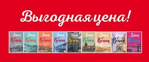 Книга Комплект. Отлично поет товарищ прозаик! + Всегда, всегда? + Жилаю щастя. Афтор + У ангела + Кружение эха + Сквозь сеточку шляпы + Сахарное свечение + Больно только когда смеюсь + Крепче веселитесь! (Дина Рубина)