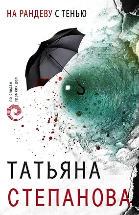 Книга На рандеву с тенью (Татьяна Степанова)