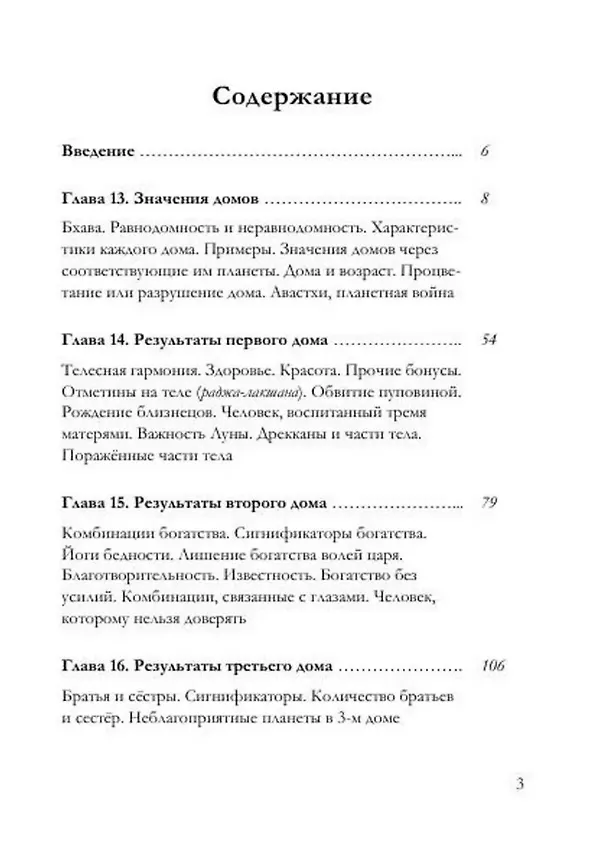 Книга Брихат-парашара-хора-шастра. Сокровищница знаний Индийской астрологии. Том 2 (Главы 13-25) (с комментарием О.В. Толмачева) (Махариши Парашара) — 2