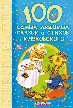 Книга 100 самых любимых сказок и стихов К. Чуковского: хрестоматия (Корней Чуковский)