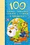 100 самых любимых сказок и стихов К. Чуковского: хрестоматия — 2443599 — 1
