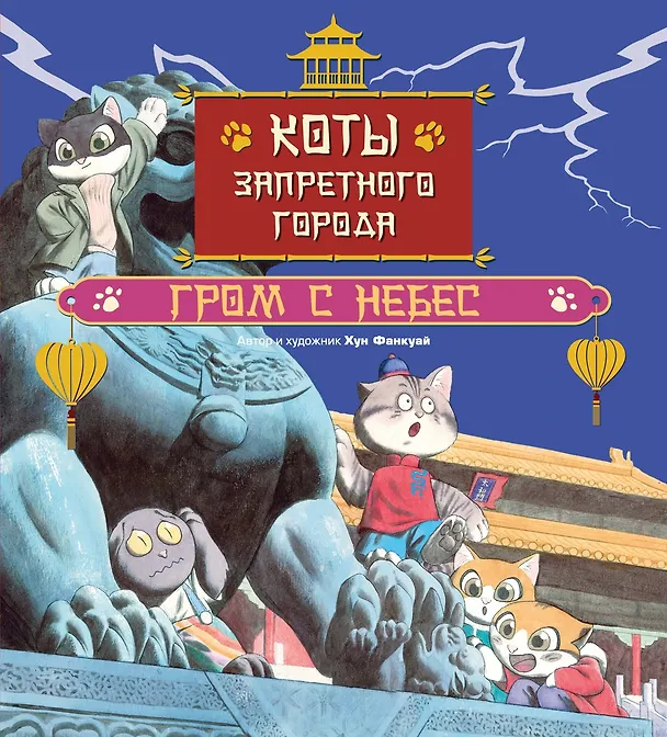 Книга Коты Запретного города. Книга 3. Гром с небес (Фанкуай Хун) — 1