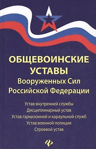 Общевоинские уставы Вооруженных Сил РФ:ред.15 г.