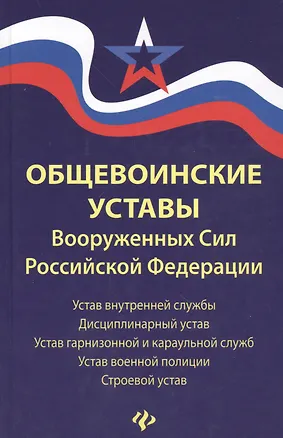 Книга Общевоинские уставы Вооруженных Сил РФ:ред.15 г. ()