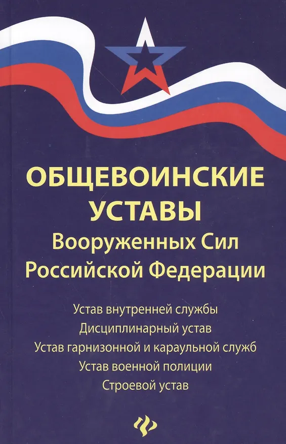 Книга Общевоинские уставы Вооруженных Сил РФ:ред.15 г. () — 1