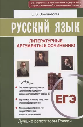 Русский язык. ЕГЭ. Литературные аргументы ко всем темам сочинений — 2659819 — 1