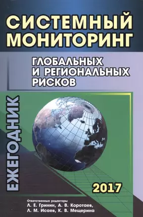 Системный мониторинг глобальных и региональных рисков. Ежегодник 2017 — 2660026 — 1