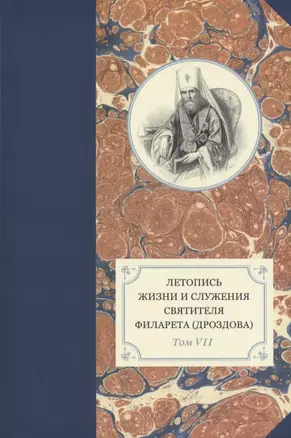 Летопись жизни и служения святителя Филарета (Дроздова). Том VII — 2817834 — 1