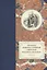 Летопись жизни и служения святителя Филарета (Дроздова). Том VII — 2817834 — 1
