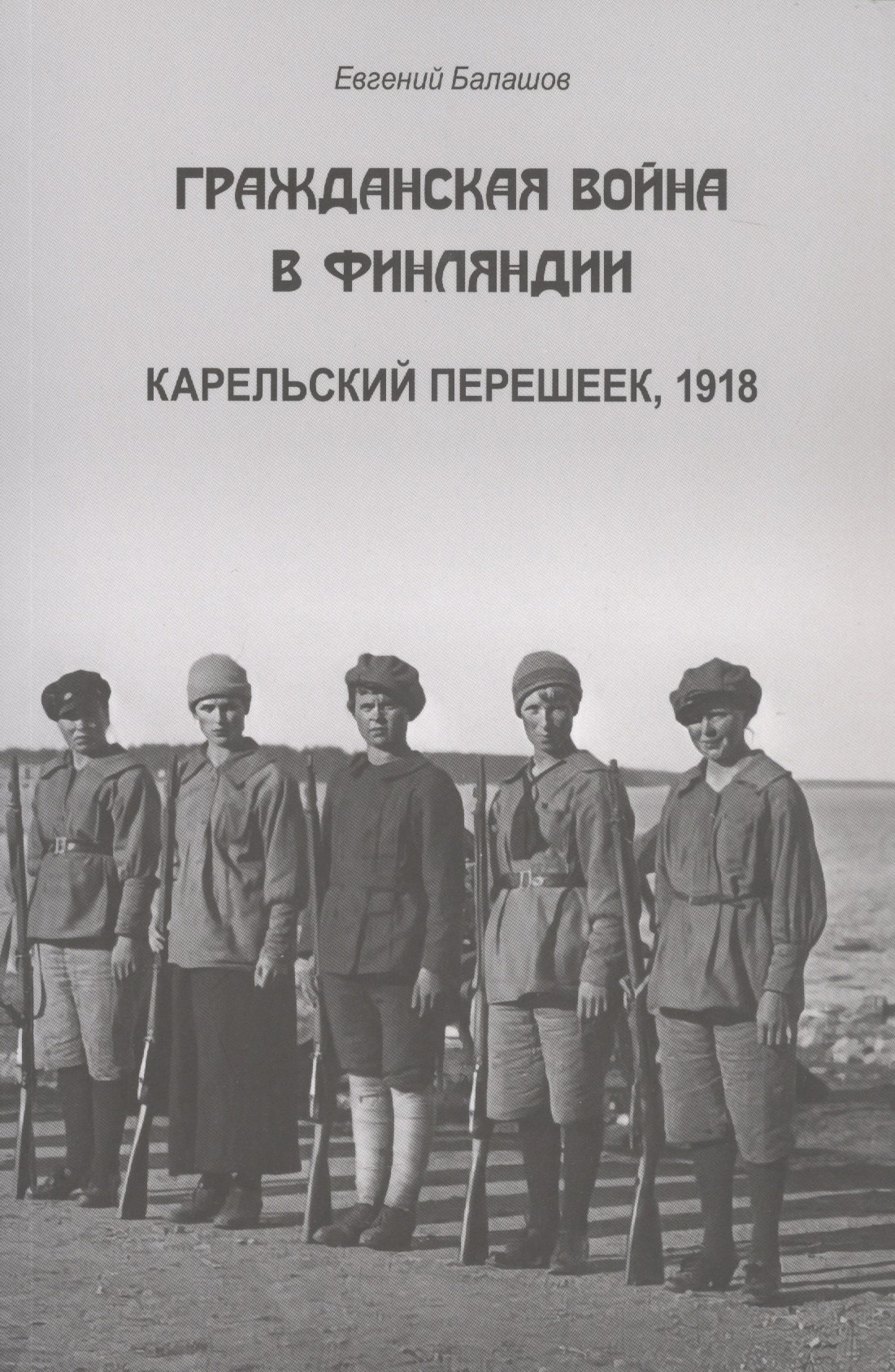 

Гражданская война в Финляндии. Карельский перешеек, 1918