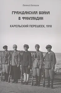 Гражданская война в Финляндии. Карельский перешеек, 1918