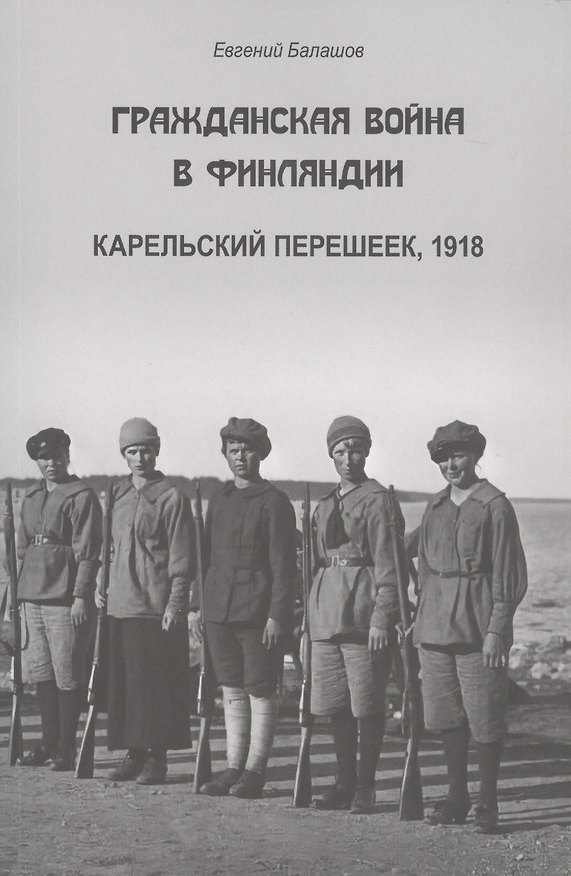 Книга Гражданская война в Финляндии. Карельский перешеек, 1918 (Евгений Балашов) — 1