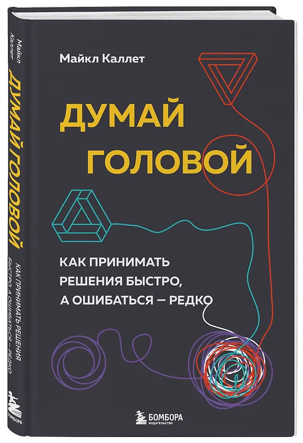 Книга Думай головой. Как принимать решения быстро, а ошибаться - редко (Майкл Каллет) — 4