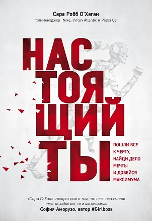 Книга Настоящий ты. Пошли все к черту, найди дело мечты и добейся максимума (Сара О'Хаган)