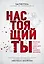 Настоящий ты. Пошли все к черту, найди дело мечты и добейся максимума — 2689790 — 1