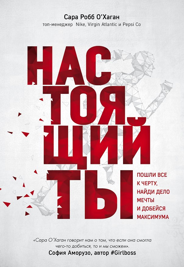 Книга Настоящий ты. Пошли все к черту, найди дело мечты и добейся максимума (Сара О'Хаган) — 1